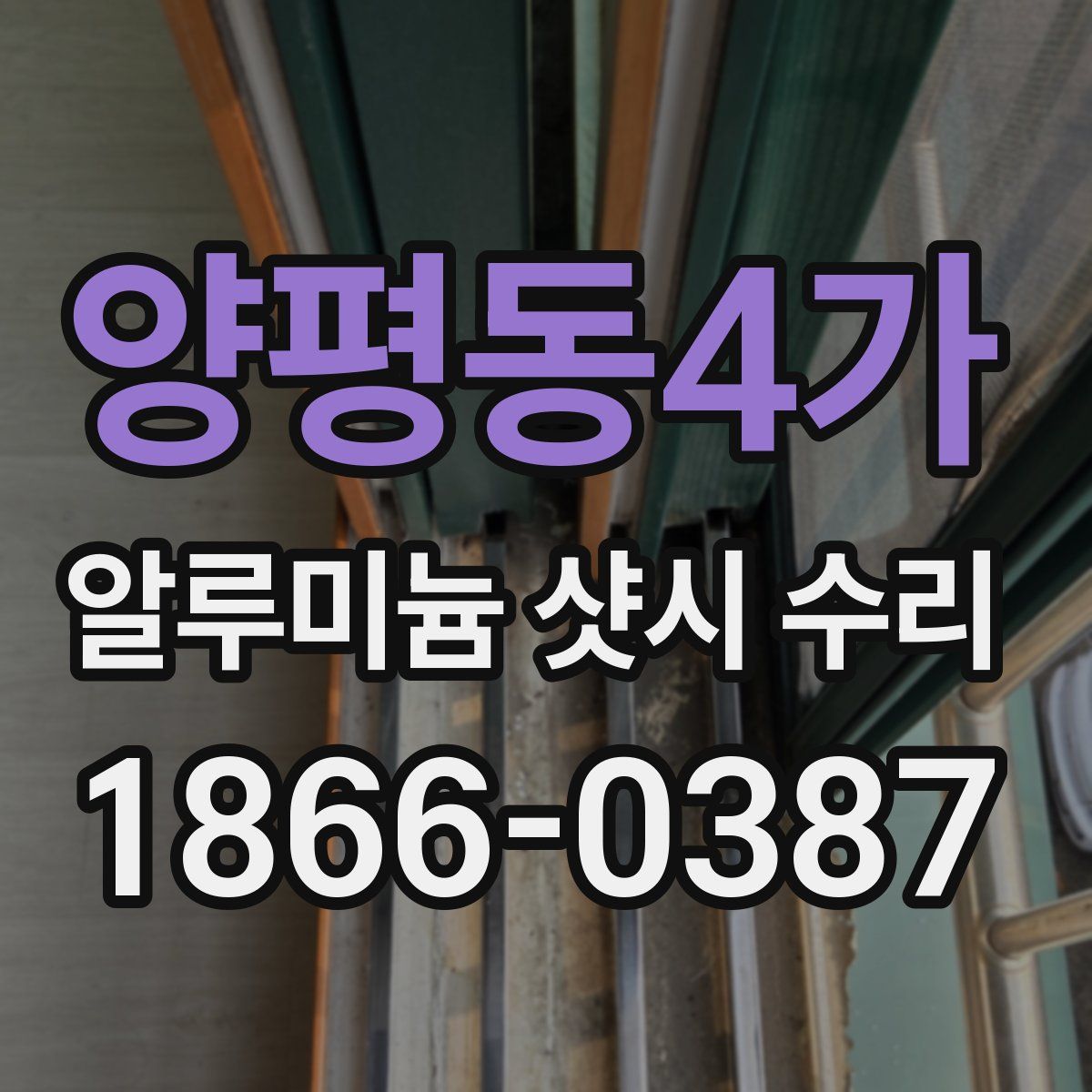 양평동4가 알루미늄 샷시 수리