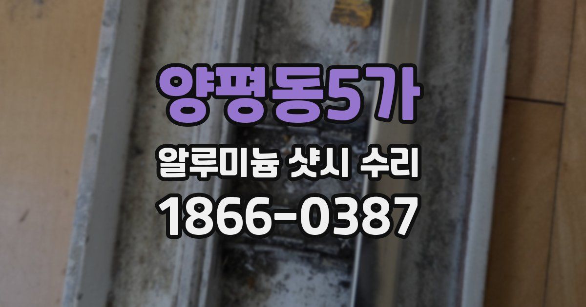 양평동5가 알루미늄 샷시 수리