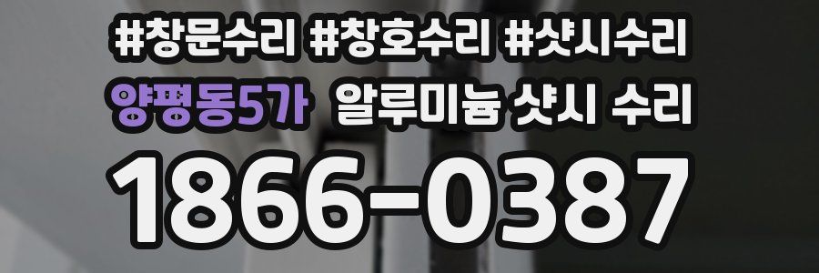 양평동5가 알루미늄 샷시 수리