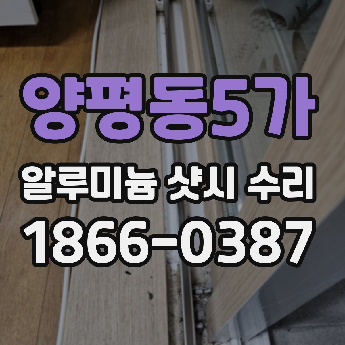 양평동5가 알루미늄 샷시 수리