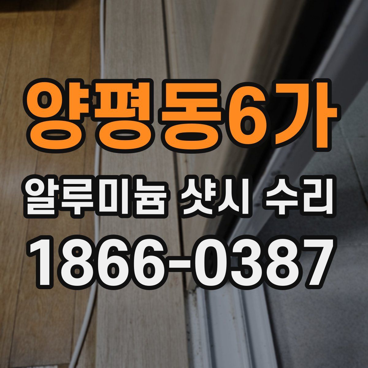 양평동6가 알루미늄 샷시 수리