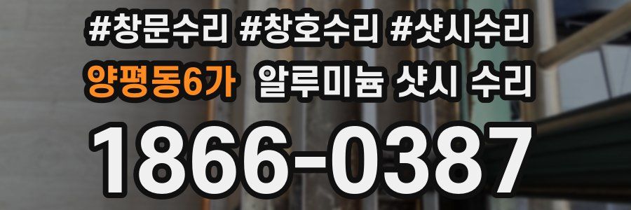 양평동6가 알루미늄 샷시 수리