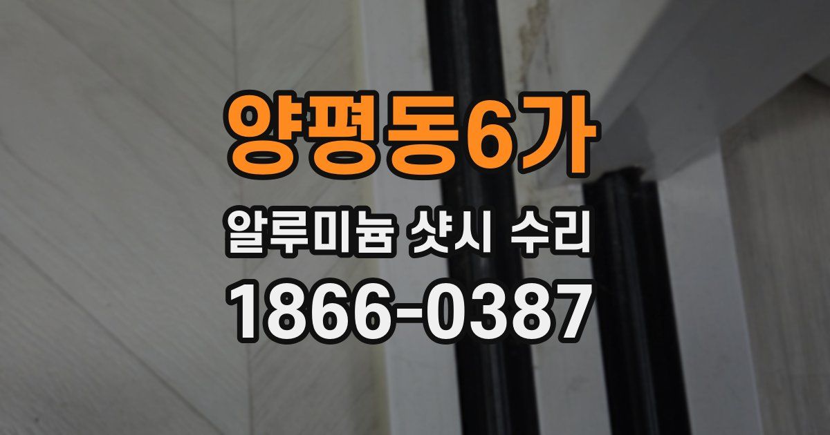 양평동6가 알루미늄 샷시 수리