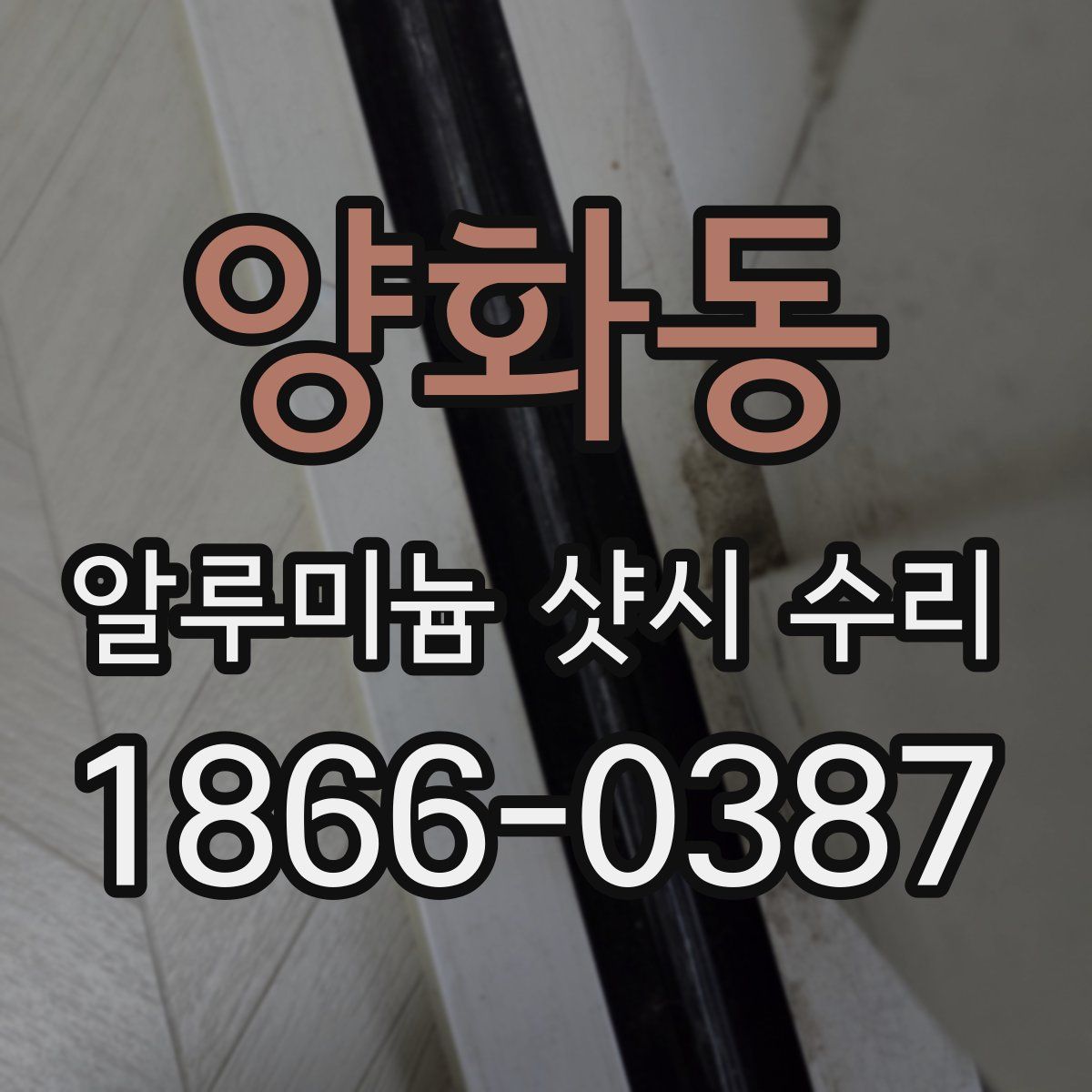 양화동 알루미늄 샷시 수리
