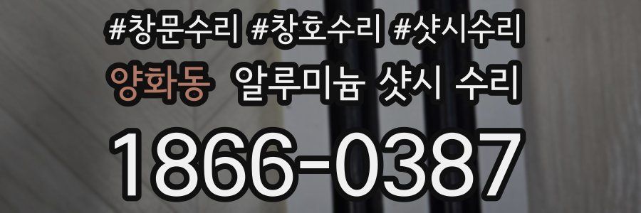 양화동 알루미늄 샷시 수리