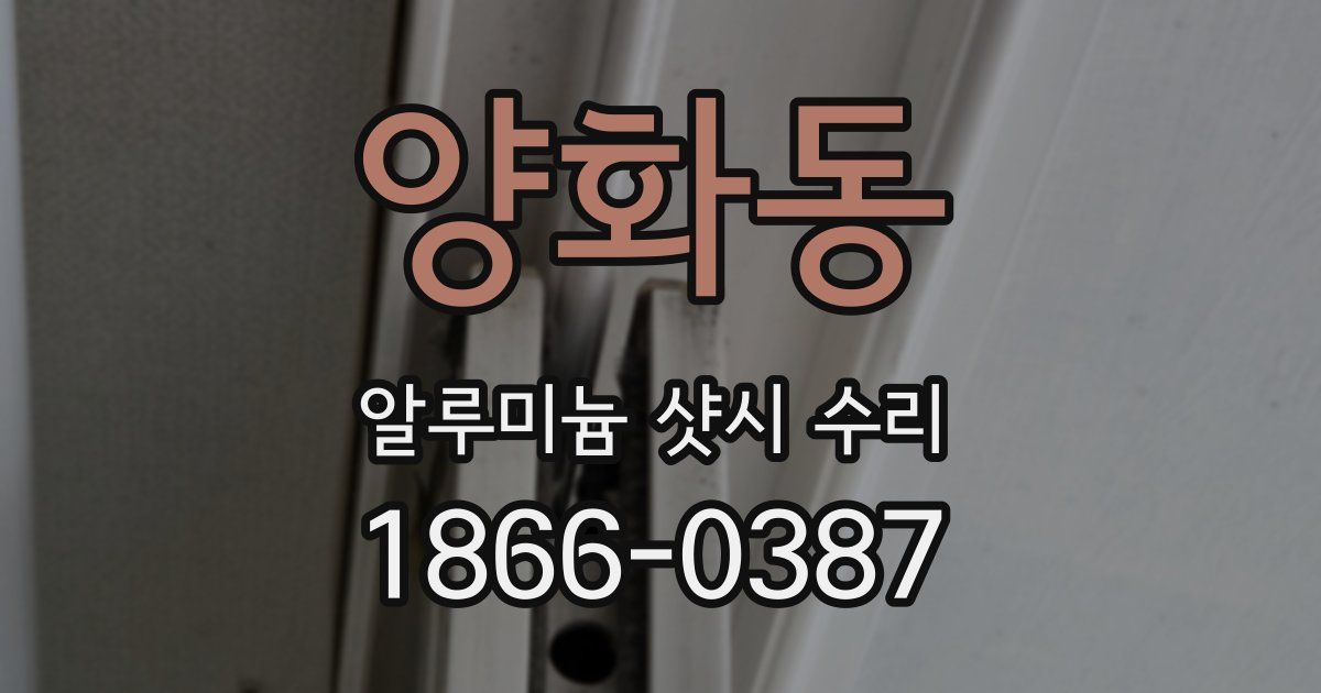 양화동 알루미늄 샷시 수리