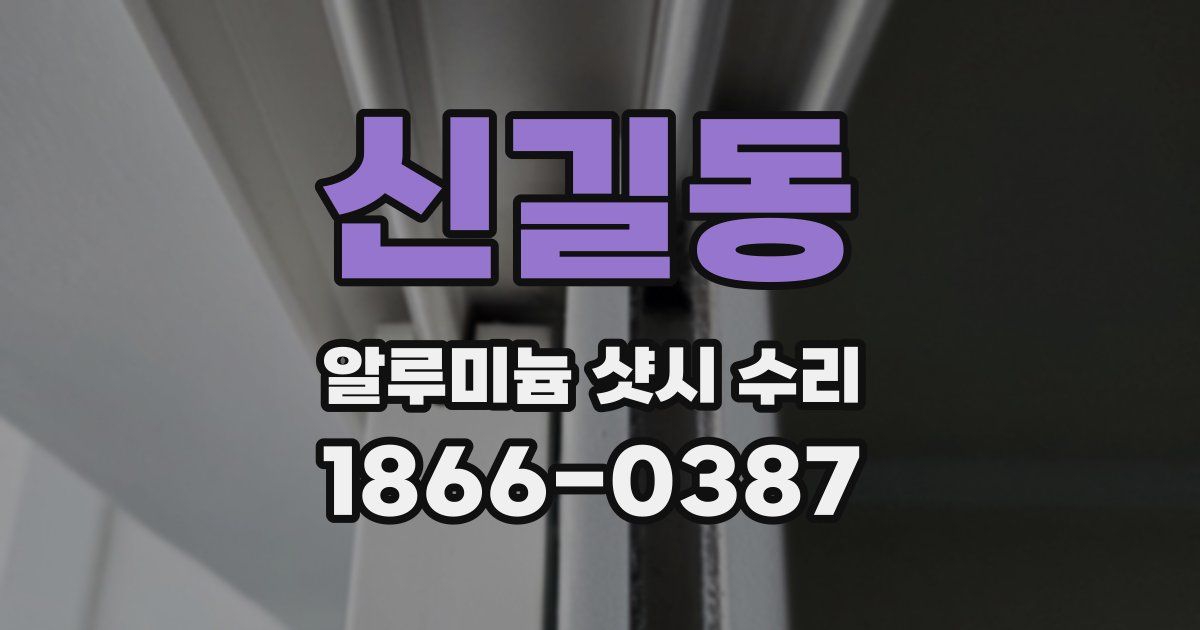 신길동 알루미늄 샷시 수리
