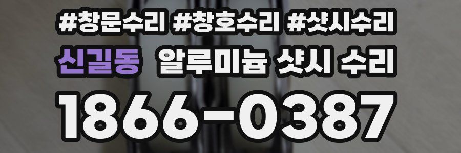 신길동 알루미늄 샷시 수리