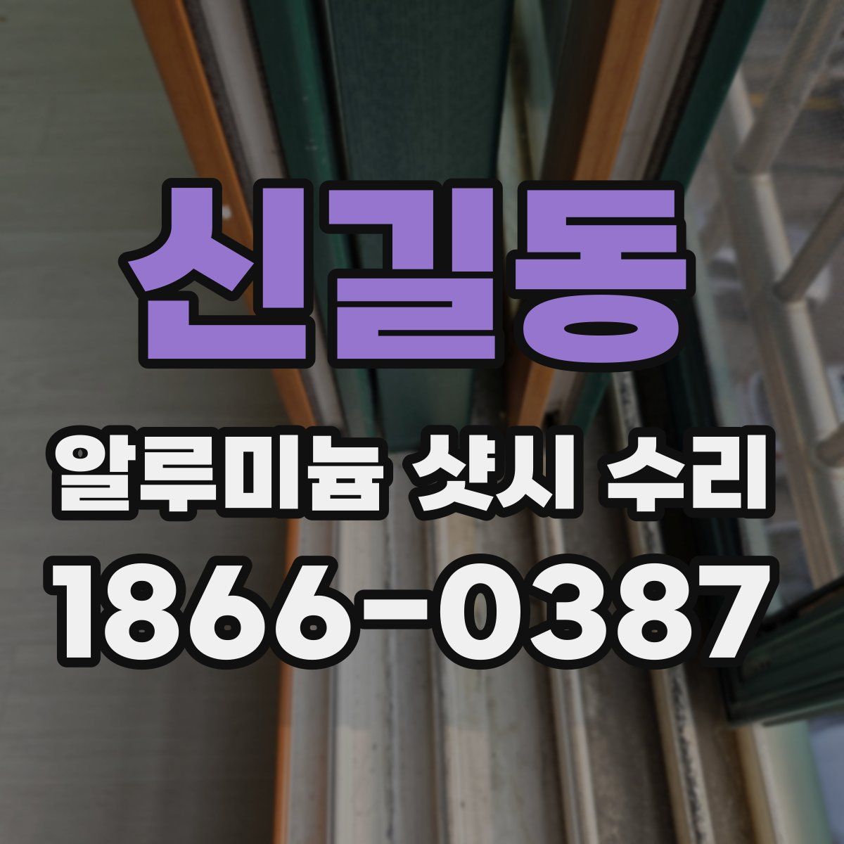 신길동 알루미늄 샷시 수리