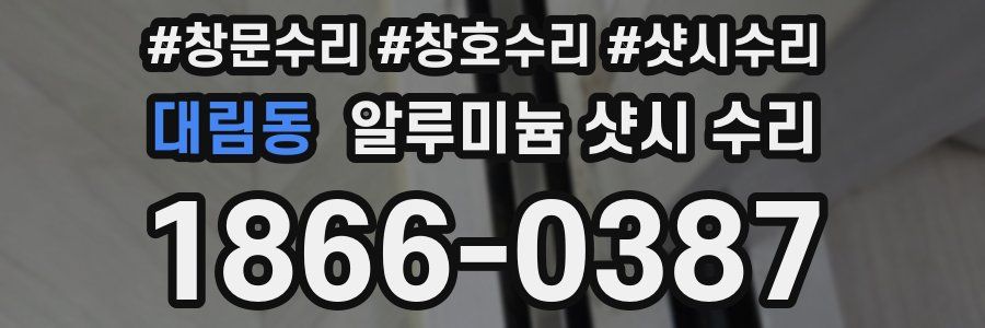 대림동 알루미늄 샷시 수리