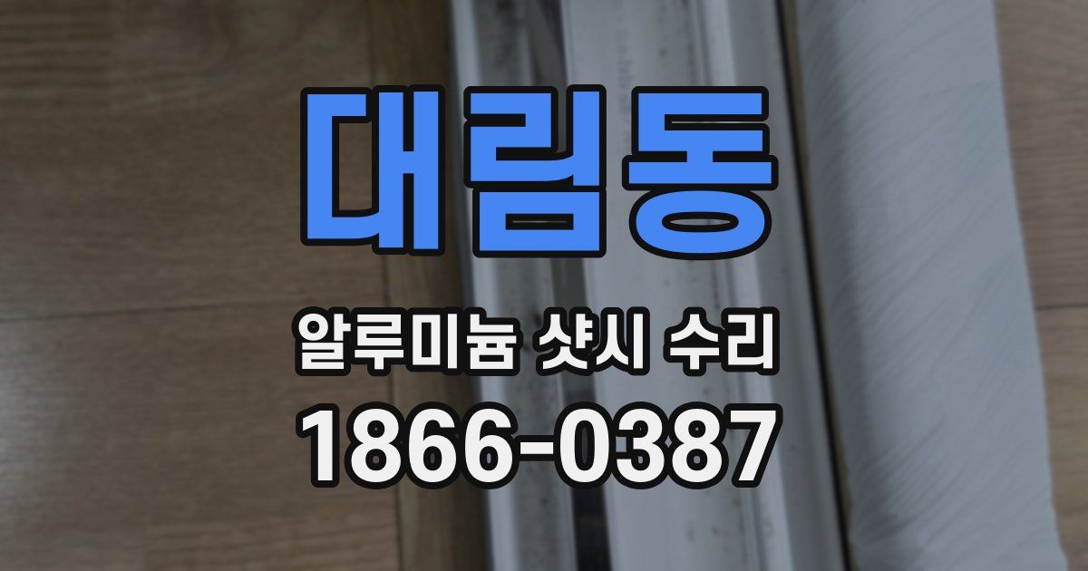 대림동 알루미늄 샷시 수리