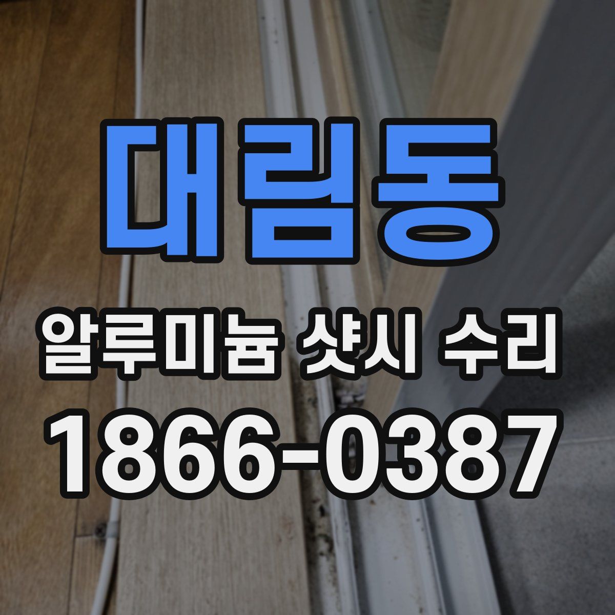 대림동 알루미늄 샷시 수리