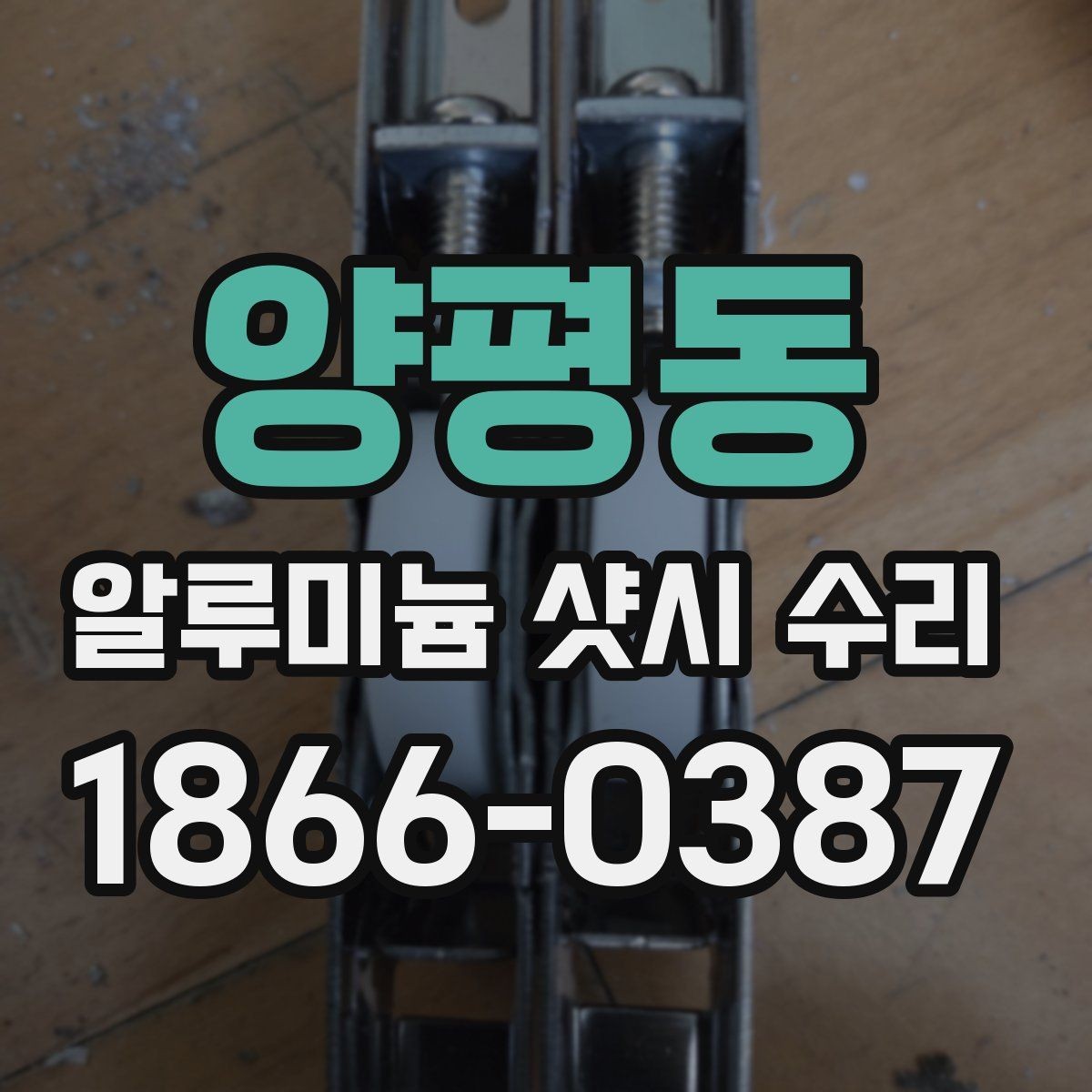 양평동 알루미늄 샷시 수리 예약 전 사진 촬영 팁