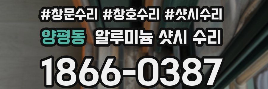 양평동 알루미늄 샷시 수리