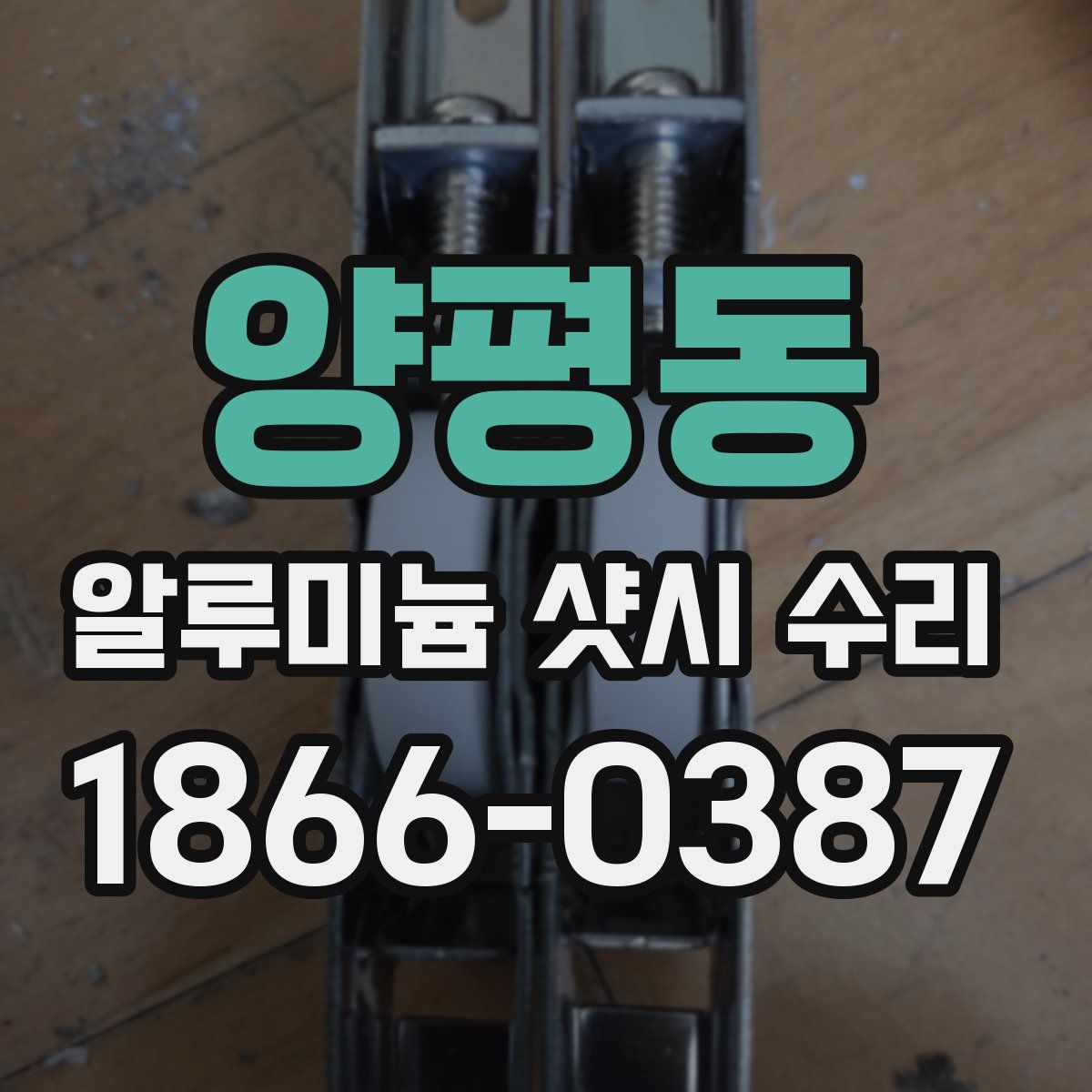 양평동 알루미늄 샷시 수리