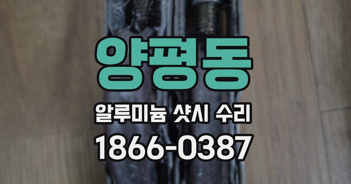 양평동 알루미늄 샷시 수리