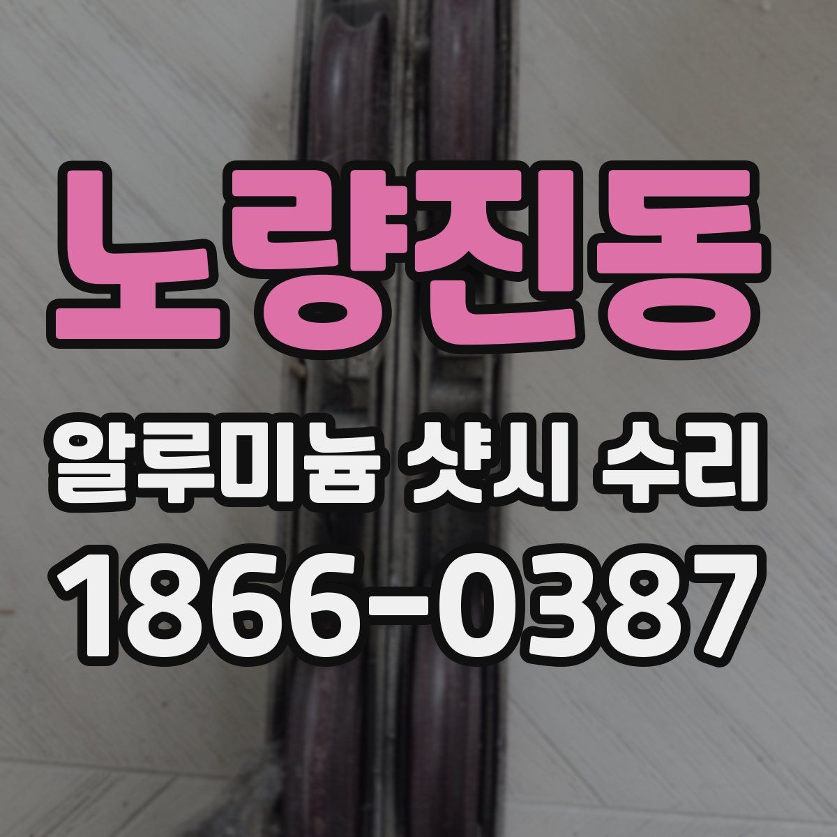 노량진동 알루미늄 샷시 수리