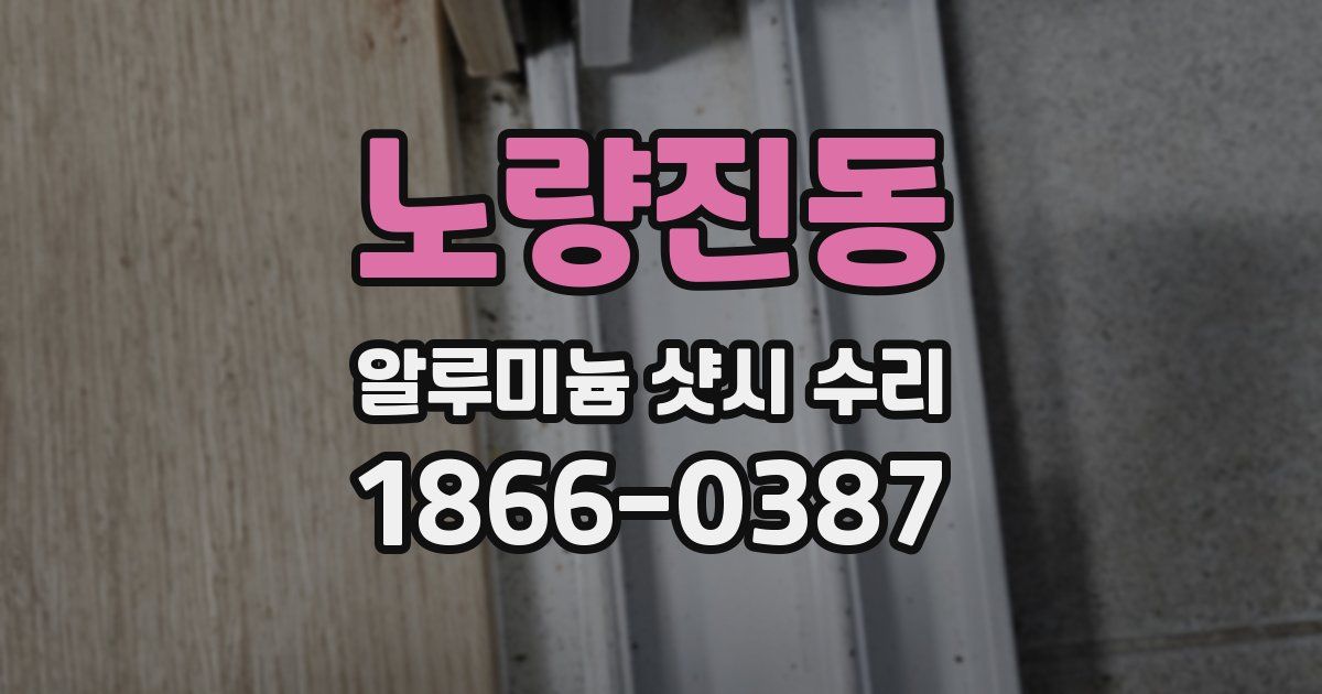 노량진동 알루미늄 샷시 수리