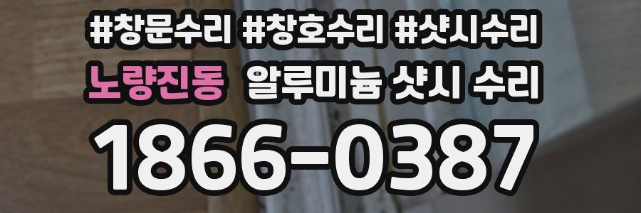 노량진동 알루미늄 샷시 수리