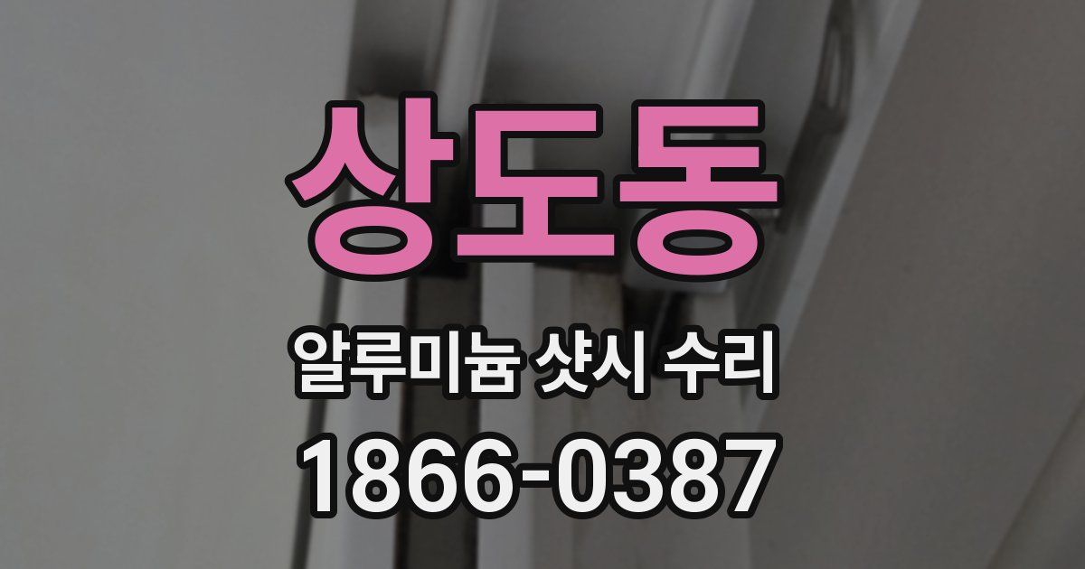 상도동 알루미늄 샷시 수리