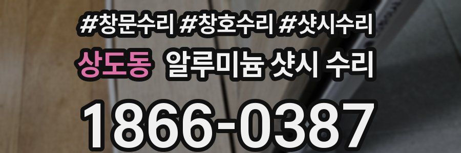 상도동 알루미늄 샷시 수리