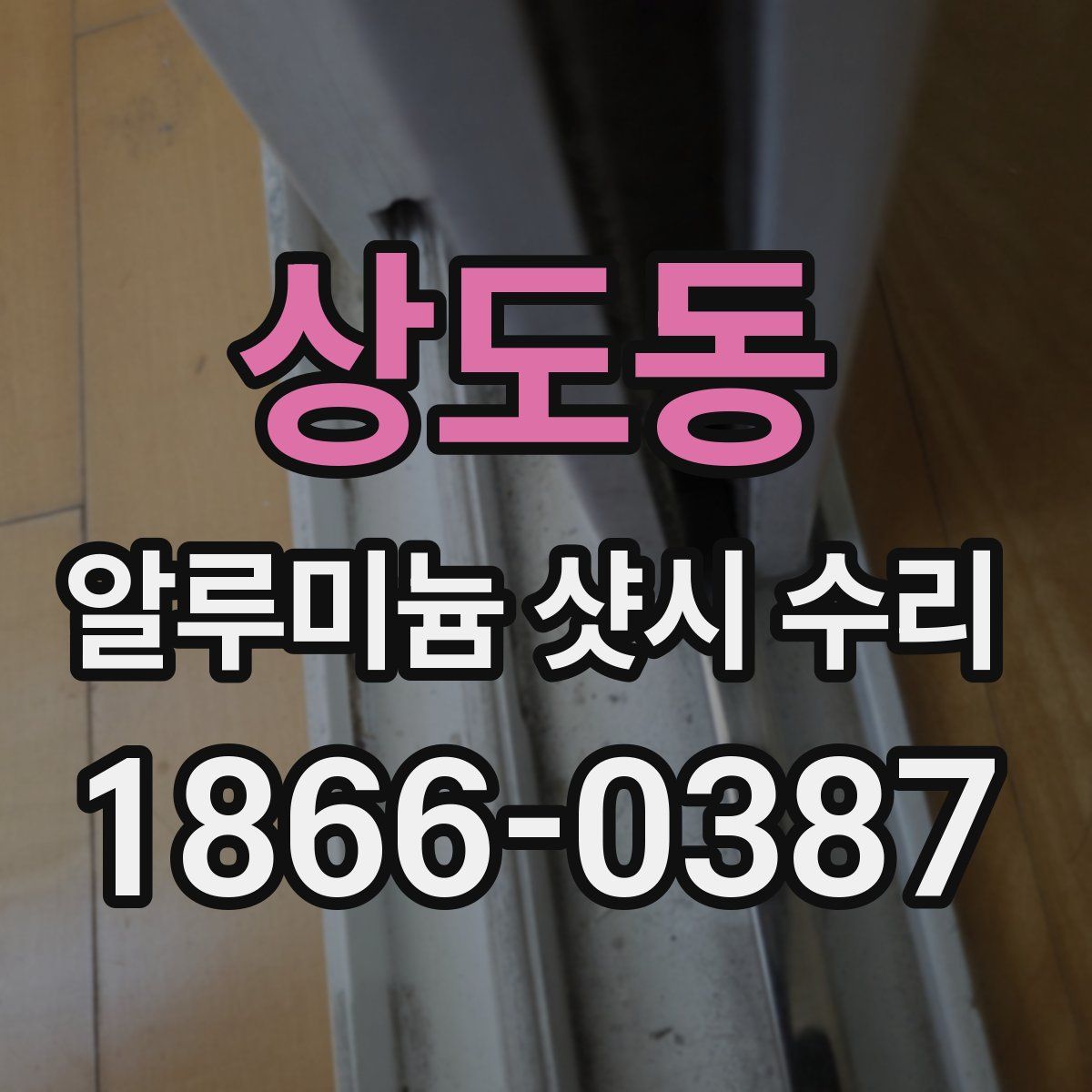 상도동 알루미늄 샷시 수리