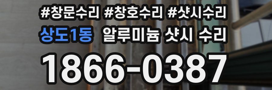 상도1동 알루미늄 샷시 수리