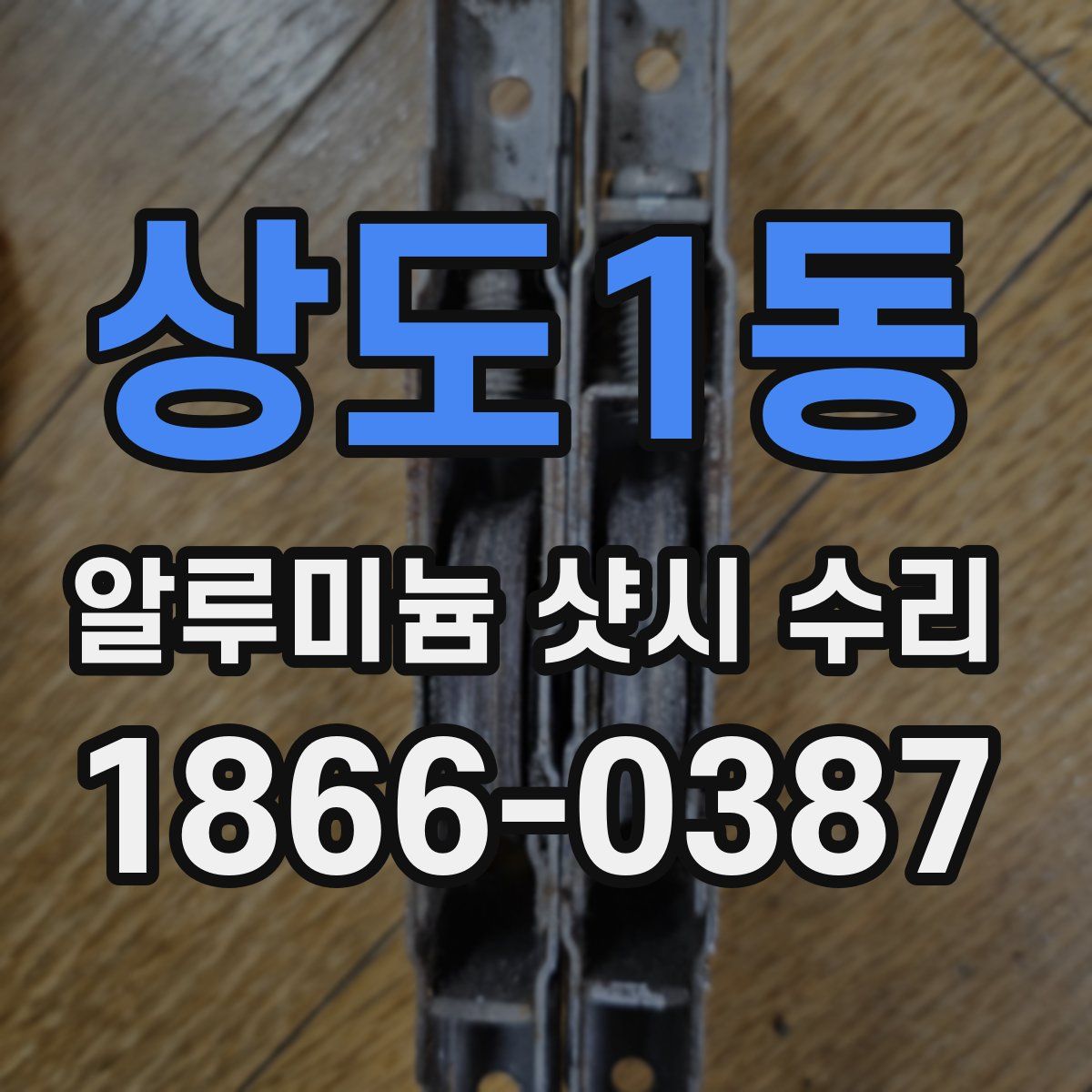 상도1동 알루미늄 샷시 수리