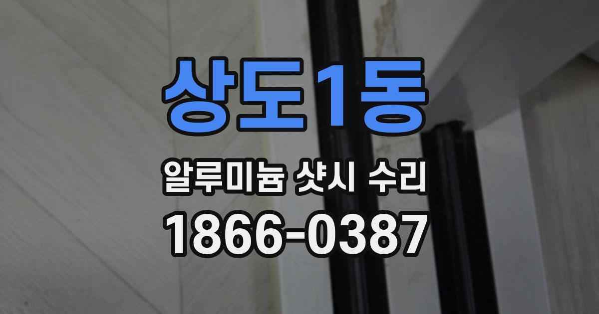 상도1동 알루미늄 샷시 수리