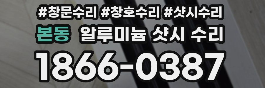 본동 알루미늄 샷시 수리
