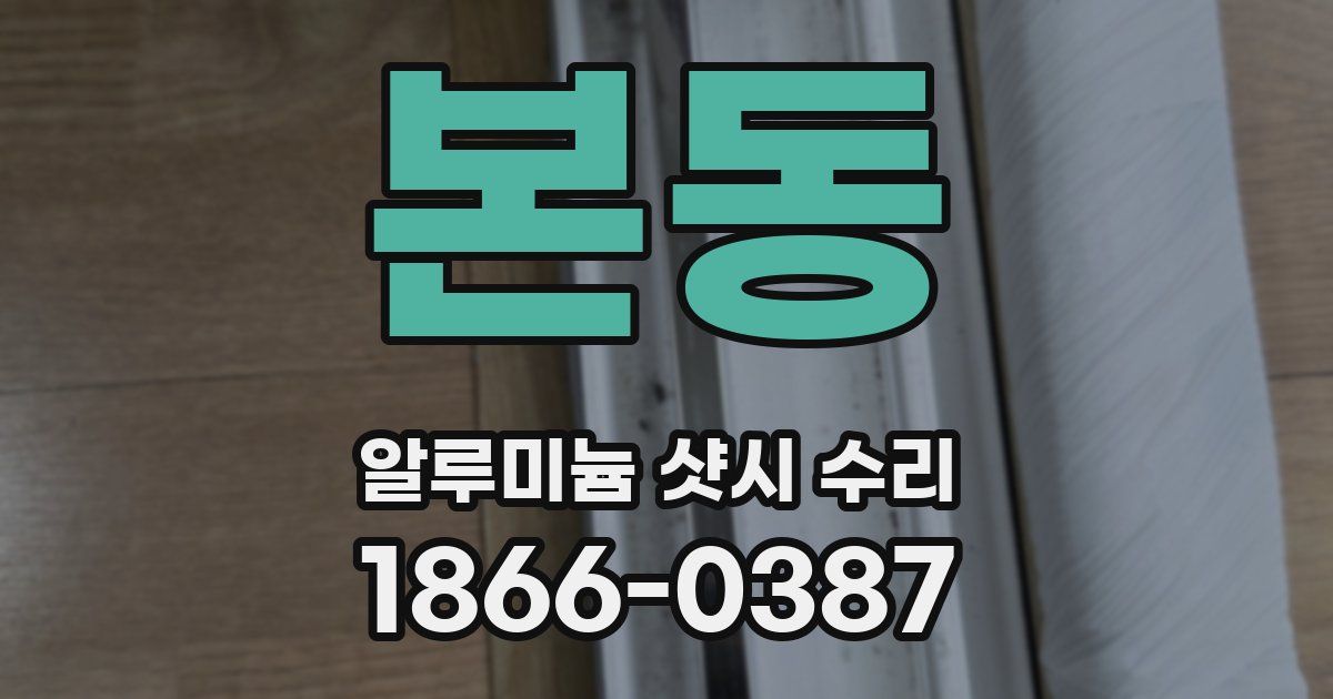 본동 알루미늄 샷시 수리