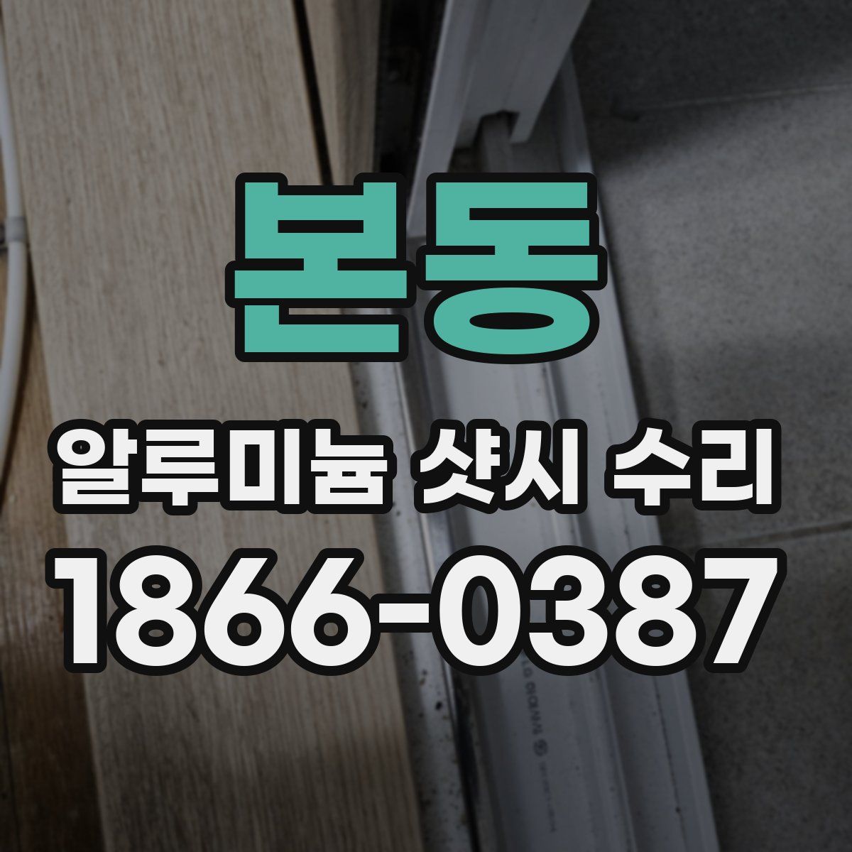 본동 알루미늄 샷시 수리
