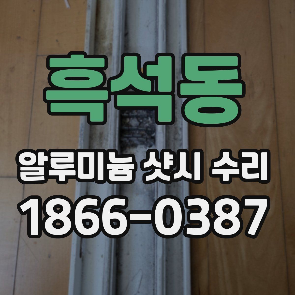 흑석동 알루미늄 샷시 수리 견적이 달라지는 이유