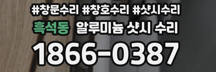 흑석동 알루미늄 샷시 수리