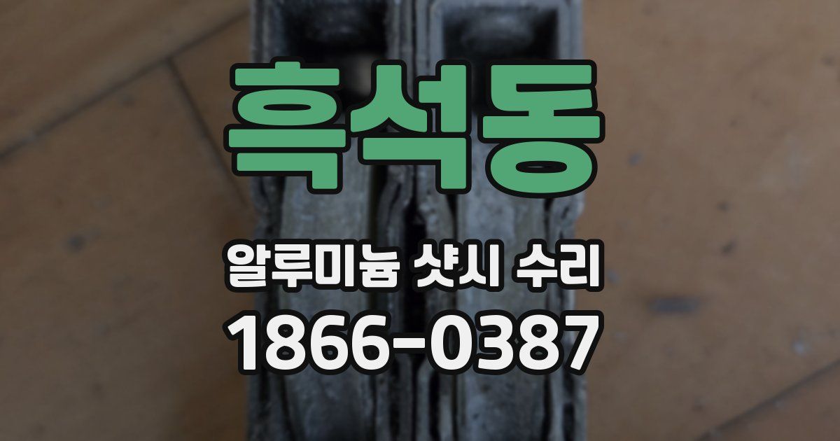 흑석동 알루미늄 샷시 수리