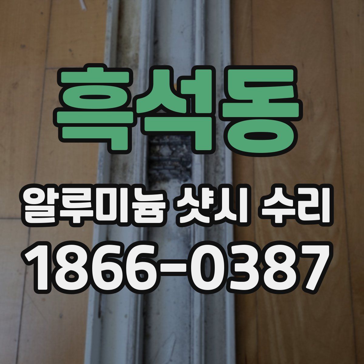 흑석동 알루미늄 샷시 수리