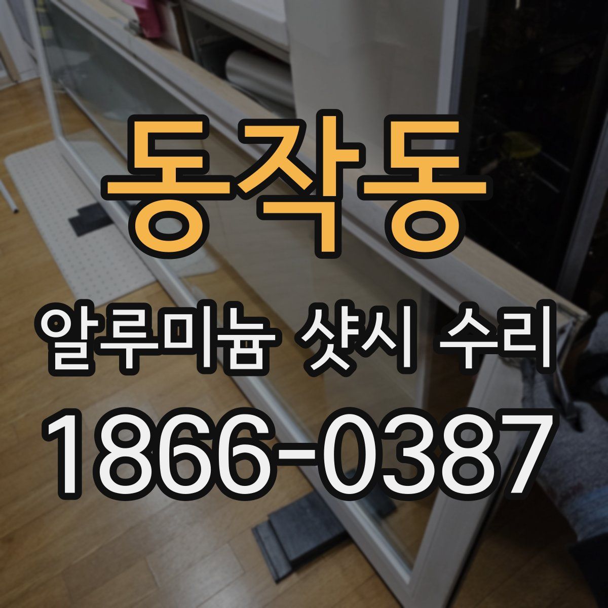 동작동 알루미늄 샷시 수리