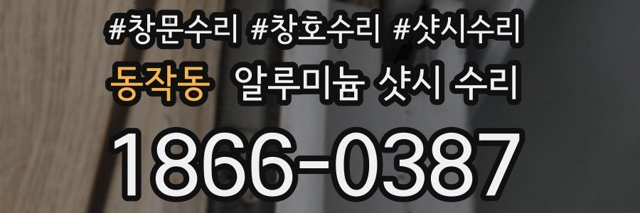 동작동 알루미늄 샷시 수리