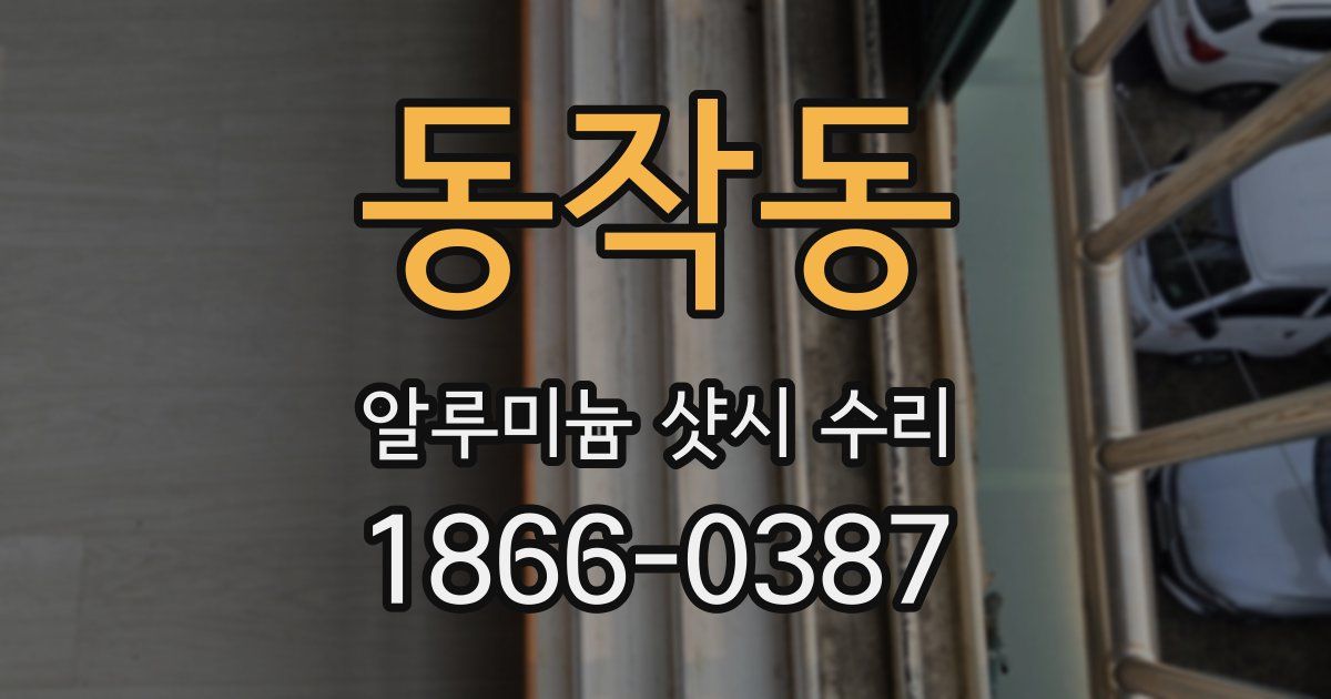 동작동 알루미늄 샷시 수리