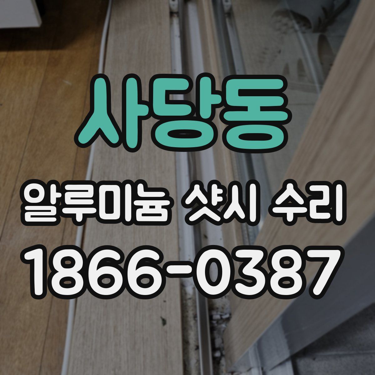 사당동 알루미늄 샷시 수리