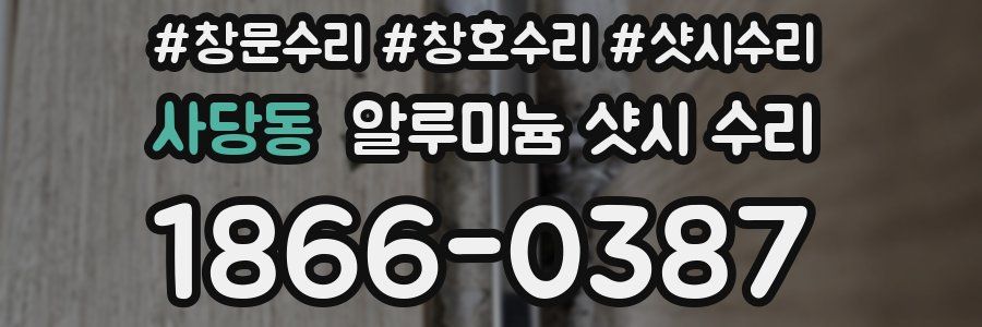 사당동 알루미늄 샷시 수리