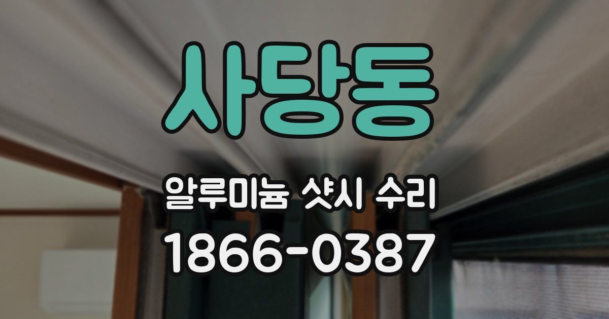 사당동 알루미늄 샷시 수리