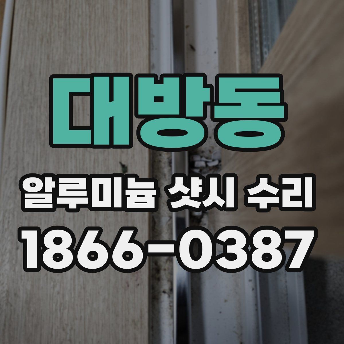 대방동 알루미늄 샷시 수리 가격을 결정하는 요소