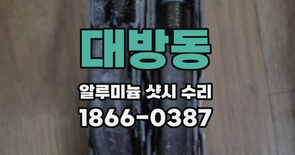 대방동 알루미늄 샷시 수리