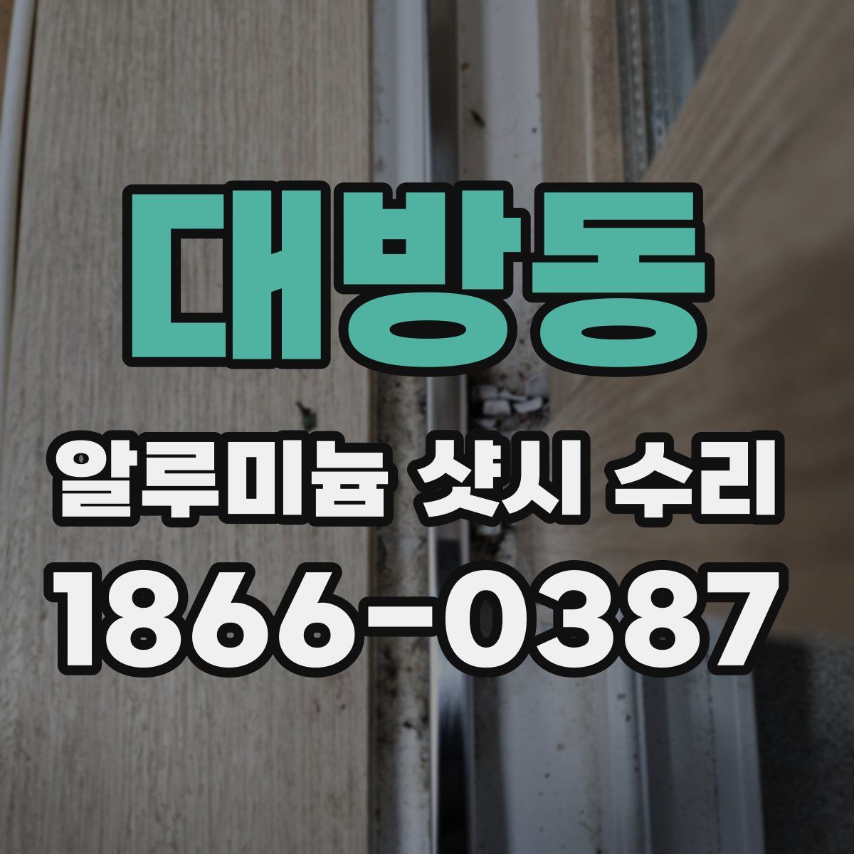 대방동 알루미늄 샷시 수리