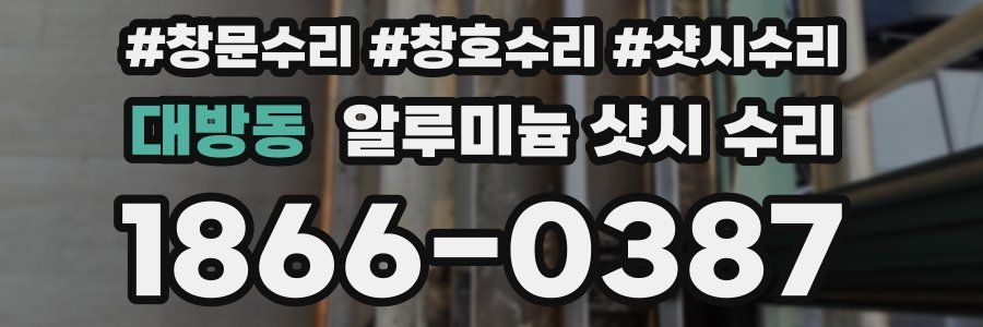 대방동 알루미늄 샷시 수리