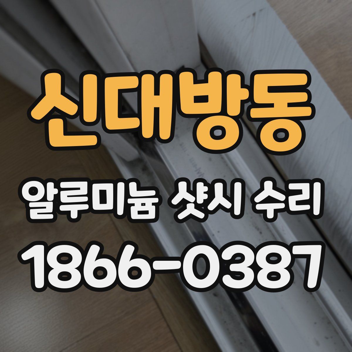 신대방동 알루미늄 샷시 수리