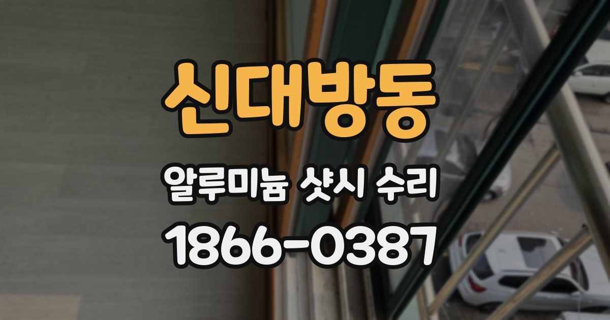 신대방동 알루미늄 샷시 수리