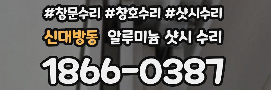 신대방동 알루미늄 샷시 수리