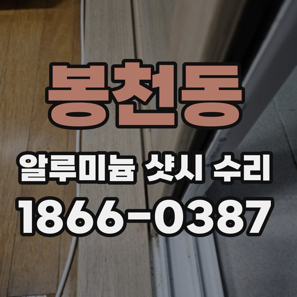 봉천동 알루미늄 샷시 수리